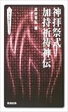 神拝祭式加持祈祷神伝