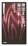神霊まじない秘法伝