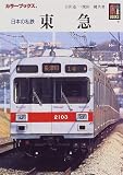 日本の私鉄 東急