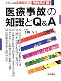 医療事故の知識とQ&A