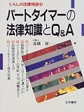 パートタイマーの法律知識とQ&A