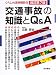交通事故の知識とQ&A