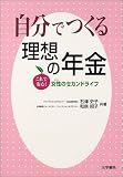 自分でつくる理想の年金―これで安心!女性のセカンドライフ