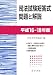 司法試験短答式問題と解説〈平成16~18年度〉