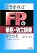 こうすればFPの業務・独立開業ができる