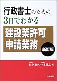 行政書士のための3日でわかる建設業許可申請業務