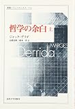 哲学の余白 上 (1)