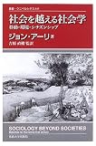 社会を越える社会学―移動・環境・シチズンシップ