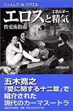 エロスと精気(エネルギー)―性愛術指南