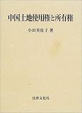 中国土地使用権と所有権