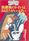 放課後のトイレはおばけがいっぱい