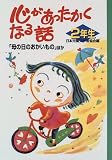 心があったかくなる話 2年生―「母の日のおかいもの」ほか