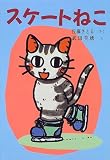 『スケートねこ』 - 武田 美穂