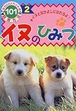 イヌのひみつ―イヌとなかよしになれるよ!