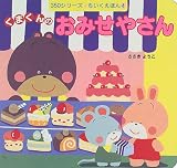 くまくんのおみせやさん