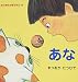 はじめてのぼうけん〈2〉あな