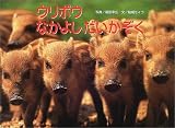 ウリボウなかよしだいかぞく