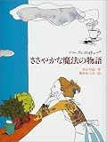 ささやかな魔法の物語―カフェ・かもめ亭