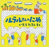 ルラルさんのにわ
