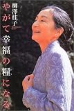 やがて幸福の糧になる