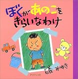 ぼくがあのこをきらいなわけ