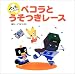 ペコラとうそつきレース