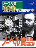 ノーベル賞100年のあゆみ〈1〉ノーベル賞とはなにか