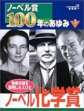 ノーベル賞100年のあゆみ〈3〉ノーベル化学賞