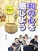 和の心を感じよう