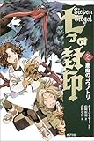 七つの封印〈2〉悪魔のコウノトリ