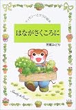 はながさくころに