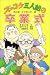 ズッコケ三人組の卒業式 (新・こども文学館)