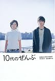 10代のぜんぶ