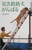 災害救助犬がんばる