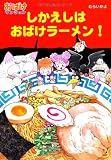 しかえしはおばけラーメン!―おばけマンション〈9〉