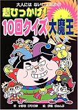 超ひっかけ!10回クイズ大魔王