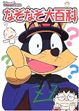 まじめにふまじめかいけつゾロリなぞなぞ大百科