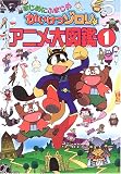 まじめにふまじめ かいけつゾロリ アニメ大図鑑〈1〉
