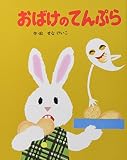 おばけのてんぷら