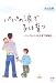 込山 正徳: パパの涙で子は育つ―シングルパパの子育て奮闘記