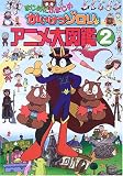 まじめにふまじめ かいけつゾロリアニメ大図鑑〈2〉