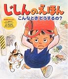 じしんのえほん―こんなときどうするの?