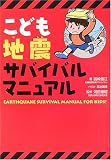 こども地震サバイバルマニュアル