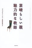 素晴らしい親 魅力的な教師