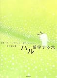 ハル―哲学する犬