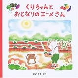 くりちゃんとおとなりのエーメさん