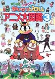 まじめにふまじめ かいけつゾロリアニメ大図鑑〈3〉