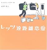 レッツ遠距離恋愛