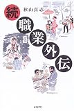 続 職業外伝