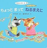 こねこのき・も・ち ちょっとまってねるまえに